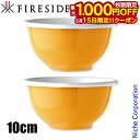 【15日は!枚数限定 最大1,000円OFFクーポン】ファイヤーサイド 琺瑯ボウル10cm 黄 2個セット テーブルウェア 食器 ほうろう ホーロー ホウロウ ...