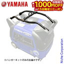 【15日は!枚数限定 最大1,000円OFFクーポン】ヤマハ ハンガーキット【EF2800iSE用】