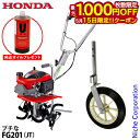 【15日は!枚数限定 最大1,000円OFFクーポン】【純正オイルプレゼント】 ホンダ 耕運機 家庭用 耕うん機 プチな FG201K1JT 標準ローター仕様 ...