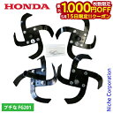 【15日は!枚数限定 最大1,000円OFFクーポン】ホンダ 標準ナタ爪ローターセット FG201用 11863 HONDA 耕うん機 耕運機 アタッチメント ...