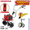 【15日は!枚数限定 最大1,000円OFFクーポン】【純正オイルプレゼント】ホンダ 耕うん機こまめF220標準ローター付&らくらく車輪3型 ニューイエロー培土...