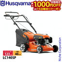 【15日は!枚数限定 最大1,000円OFFクーポン】ハスクバーナ エンジン式芝刈機 LC140SP
