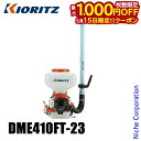 【15日は!枚数限定 最大1,000円OFFクーポン】KIORITZ(共立) 背負動力散布機 23L 畦畔噴頭&ツイスト噴頭付き DME410FT-23 試運転済 始動稼働確認済 エンジン式 やまびこ YAMABIKO 肥料 肥料散布 除草剤 除草剤散布 除草 散布 散布機 電動(4)