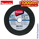 【15日は!枚数限定 最大1,000円OFFクーポン】マキタ(makita) 切断砥石 径106mm 厚さ2.3mm A-58285 金属・ステンレス用 10枚...