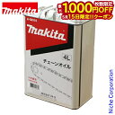【15日は!枚数限定 最大1,000円OFFクーポン】マキタ makita チェーンオイル 4L A-58316 チェンオイル チェーンソー オイル チェンソー...