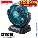 【15日は!枚数限定 最大1,000円OFFクーポン】マキタ makita 充電式ファン CF102DZ 本体のみ バッテリ・充電器別売 18V 14.4V コ...