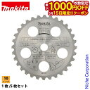 【15日は!枚数限定 最大1,000円OFFクーポン】マキタ(makita) ファインチップソー255 刃数36 草刈機 刈払機 刈払い機 チップソー 替刃 オ...