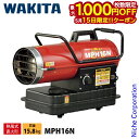 【15日は!枚数限定 最大1,000円OFFクーポン】ワキタ 業務用ヒーター MEIHO パワーヒーター 熱風式 16kW MPH16N 熱風式直火形 ヒーター...