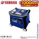 【15日は!枚数限定 最大1,000円OFFクーポン】ヤマハ ハンガーキット (EF4000iSE、EF5500iSDE用) YMH0-MK0017