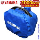 【15日は!枚数限定 最大1,000円OFFクーポン】ヤマハ ボディーカバー ブルー (EF1600iS/EF16HiS用) QT4-YSK-200-003