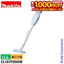 【18日・20日は!枚数限定 最大1,000円OFFクーポン】マキタ(makita) 充電式クリーナ CL107FDSHW バッテリ・充電器付 掃除機 コードレ...