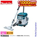 【18日・20日は!枚数限定 最大1,000円OFFクーポン】マキタ(makita) 充電式ドライクリーナ VC866DZ 本体のみ 乾式専用 集塵 掃除機 バ...