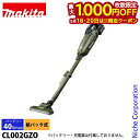 【18日・20日は!枚数限定 最大1,000円OFFクーポン】マキタ(makita) 40Vmax 充電式クリーナー オリーブ 本体のみ CL002GZO バッ...