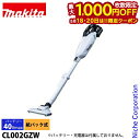 【18日・20日は!枚数限定 最大1,000円OFFクーポン】マキタ(makita) 40Vmax 充電式クリーナー スノーホワイト 本体のみ CL002GZW...
