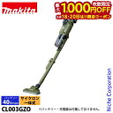 【18日・20日は!枚数限定 最大1,000円OFFクーポン】マキタ(makita) 40Vmax 充電式クリーナ オリーブ 本体のみ CL003GZO バッテ...