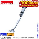 【18日・20日は!枚数限定 最大1,000円OFFクーポン】マキタ(makita) 40Vmax 充電式クリーナ スノーホワイト 本体のみ CL003GZW ...