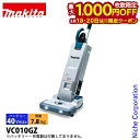 【18日・20日は!枚数限定 最大1,000円OFFクーポン】マキタ(makita) 40Vmax 充電式アップライトクリーナ 5L 本体のみ VC010GZ ...