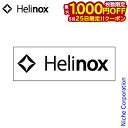 【25日は!枚数限定 最大1,000円OFFクーポン】ヘリノックス ボックスステッカー S ホワイト Helinox 19759024010003 シール キャ...