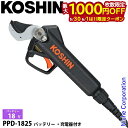 【5/30・6/1は!枚数限定 最大1,000円OFFクーポン】工進 充電式剪定はさみ PPD-1825 バッテリ 充電器付き 0568593 バッテリー・充電...
