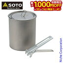 【5/30・6/1は!枚数限定 最大1,000円OFFクーポン】SOTO(ソト) チタンポット 750 SOD-530 調理用ポット クッカー 軽量 キャンプ ...