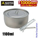 【5/30・6/1は!枚数限定 最大1,000円OFFクーポン】SOTO(ソト) チタンポット1100 SOD-531 調理用ポット 鍋 軽量 チタン製 登山 ...