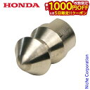 【5日は!枚数限定 最大1,000円OFFクーポン】【ホンダ オプション品】ホンダ高圧洗浄機用 逆噴ノズル(87Y3012)(4)