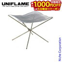 【5日は!枚数限定 最大1,000円OFFクーポン】ユニフレーム ファイアスタンド 2 UNIFLAME 683064 焚き火台 コンパクト 焚火台 ソロ 焚き...