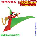 【5日は!枚数限定 最大1,000円OFFクーポン】ホンダ グリーン培土器W FF300 FFV300 用 11011 尾輪なし 培土器 グリーン 畝立て 中耕...
