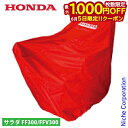 【5日は!枚数限定 最大1,000円OFFクーポン】ホンダ ボディーカバー ハーフサイズ FF300/FFV300用 11685 サラダ さらだ 耕運機 耕耘機...
