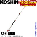 【5日は!枚数限定 最大1,000円OFFクーポン】工進 充電式伸縮ポールヘッジトリマ 本体のみ SPH-18KN 0568606 バッテリー 軽量 剪定 スマ...