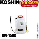 【5日は!枚数限定 最大1,000円OFFクーポン】工進 背負式 手動 噴霧器 グランドマスター RW-15DX 背負い式 15L コーシン KOSHIN 農薬散布 雑草対策 消毒 除草 庭 畑 田んぼ(4)