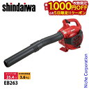 【5日は!枚数限定 最大1,000円OFFクーポン】新ダイワ ブロワー ハンディタイプ EB263 やまびこ YAMABIKO ブロア ブロワ ブロアー エンジ...