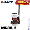 【10日は!枚数限定 最大1,000円OFFクーポン】KIORITZ(共立) 背負動力散布機 DME305G-13 背負動散 背負い やまびこ エンジン式 肥料...