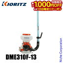 【10日は!枚数限定 最大1,000円OFFクーポン】KIORITZ(共立) 背負動力散布機 13L 小型軽量タイプ DME310F-13 エンジン式 肥料 肥...