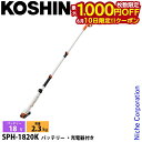 【10日は!枚数限定 最大1,000円OFFクーポン】工進 充電式伸縮ポールヘッジトリマ SPH-1820K 0568591 バッテリー 軽量 剪定 スマートコ...