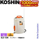 【10日は!枚数限定 最大1,000円OFFクーポン】工進 18V 充電式噴霧器 高圧型 15L SLS-15H バッテリー ・充電器付き 0458893 噴霧...