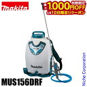【10日は!枚数限定 最大1,000円OFFクーポン】マキタ(makita) 充電式噴霧器 MUS156DRF 背負式 電動 バッテリー・充電器付き BL183...