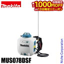 【10日は!枚数限定 最大1,000円OFFクーポン】マキタ(makita) 18V 充電式噴霧器 7L バッテリー ・充電器付き MUS078DSF 噴霧器 ...