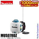 【10日は!枚数限定 最大1,000円OFFクーポン】マキタ(makita) 18V 充電式噴霧器 7L 本体のみ MUS078DZ バッテリー・充電器別売り ...