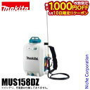 【10日は!枚数限定 最大1,000円OFFクーポン】マキタ makita 18V 充電式噴霧器 15L 本体のみ MUS158DZ バッテリー・充電器別売り ...