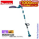 【10日は!枚数限定 最大1,000円OFFクーポン】マキタ makita 18V 充電式ポールバリカン 本体のみ MUN301LDZF 電動 ヘッジトリマ バ...