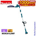 【10日は!枚数限定 最大1,000円OFFクーポン】マキタ makita 18V 充電式ポールバリカン バッテリー・充電器付き MUN301LDWF 電動 ヘ...