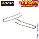 【10日は!枚数限定 最大1,000円OFFクーポン】SOTO 新富士バーナー ソト リフター ST-9303 アウトドア パーツ キャンプ