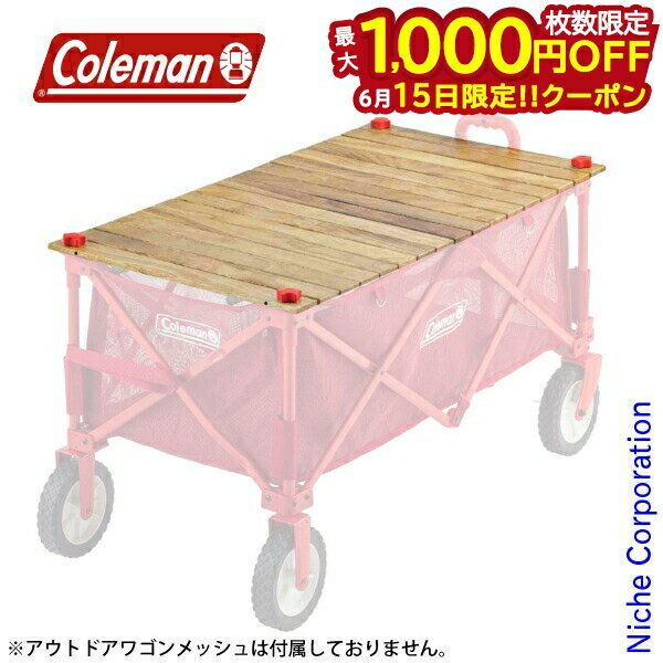 【15日は！枚数限定 最大1,000円OFFクーポン】コールマン アウトドアワゴンウッドロールテーブ