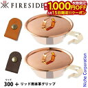 【15日は!枚数限定 最大1,000円OFFクーポン】ファイヤーサイド コッパーシェラカップ リッド 300 &リッド用本革グリップ セット アウトドア キャン...