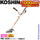【15日は!枚数限定 最大1,000円OFFクーポン】工進 充電式草刈機 Uハンドル PBC-3650 0568598 バッテリー 刈払機 両手ハンドル スマー...