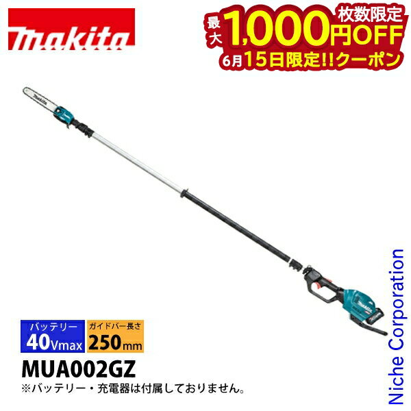 【15日は！枚数限定 最大1,000円OFFクーポン】マキタ 40Vmax 充電式 高枝チェーンソー 本体のみ makita MUA002GZ バッテリー・充電器別売り チェーンソー チェンソー 充電式 バッテリー式 高枝チェンソー 電動 純正品のサムネイル