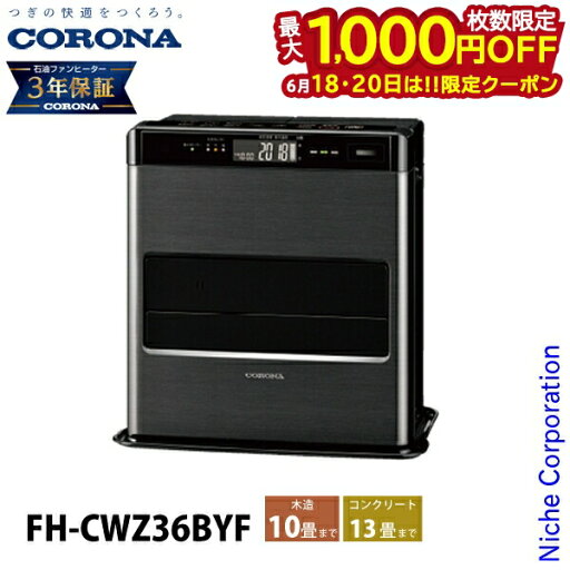 【18・20日は!枚数限定 最大1,000円OFFクーポン】コロナ 石油ファンヒーター 10畳用 WZシリーズ FH-CWZ36BYF 石油ストーブ 暖房 ファンヒーター 日本製 3年保証 ストーブ 石油 灯油 【18・20日は!枚数限定 最大1,000円OFFクーポン】コロナ 石油ファンヒーター 10畳用 WZシリーズ FH-CWZ36BYF 石油ストーブ 暖房 ファンヒーター 日本製 3年保証 ストーブ 石油 灯油