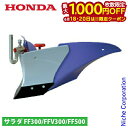 【18・20日は!枚数限定 最大1,000円OFFクーポン】ホンダ パープル培土器 FF300/FFV300/FF500用 11631 サラダ さらだ 耕運機 ...
