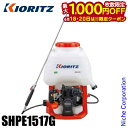 【18・20日は!枚数限定 最大1,000円OFFクーポン】KIORITZ(共立) 背負式動力噴霧機 SHPE1517G 15L エンジン ピストンポンプ YA...
